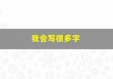 我会写很多字