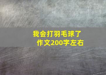 我会打羽毛球了作文200字左右