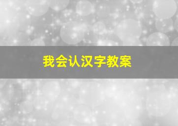 我会认汉字教案