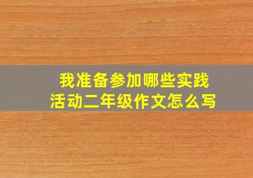 我准备参加哪些实践活动二年级作文怎么写