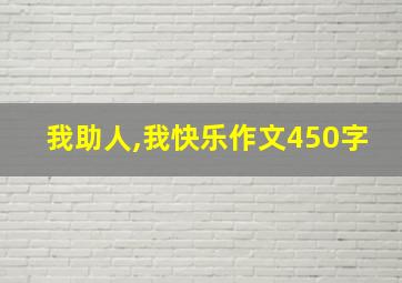 我助人,我快乐作文450字