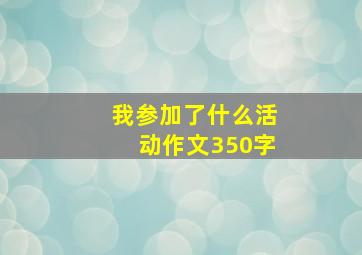 我参加了什么活动作文350字