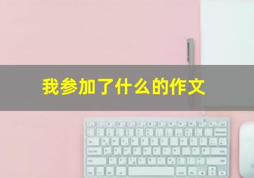 我参加了什么的作文