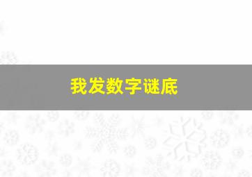 我发数字谜底