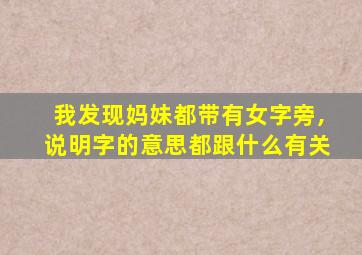 我发现妈妹都带有女字旁,说明字的意思都跟什么有关