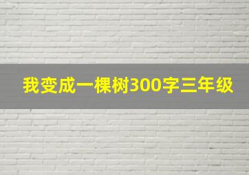 我变成一棵树300字三年级