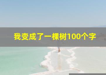 我变成了一棵树100个字