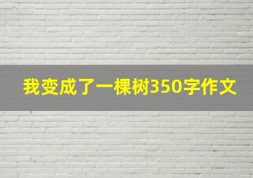 我变成了一棵树350字作文