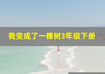 我变成了一棵树3年级下册