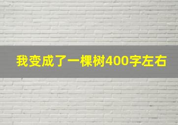 我变成了一棵树400字左右