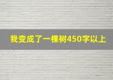 我变成了一棵树450字以上