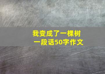 我变成了一棵树一段话50字作文