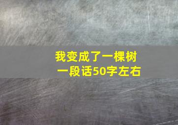 我变成了一棵树一段话50字左右