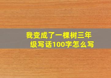 我变成了一棵树三年级写话100字怎么写