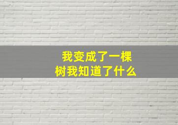 我变成了一棵树我知道了什么