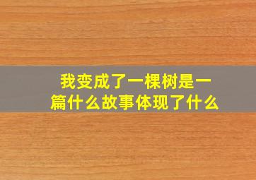 我变成了一棵树是一篇什么故事体现了什么