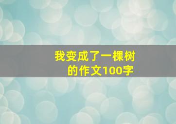 我变成了一棵树的作文100字