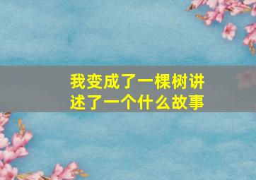 我变成了一棵树讲述了一个什么故事