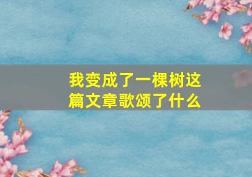 我变成了一棵树这篇文章歌颂了什么