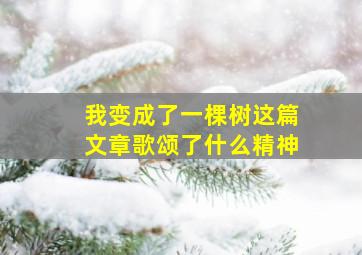 我变成了一棵树这篇文章歌颂了什么精神