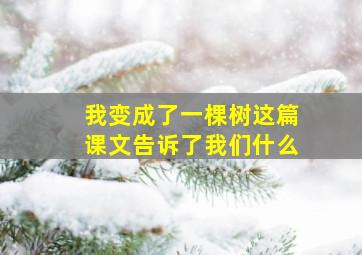 我变成了一棵树这篇课文告诉了我们什么