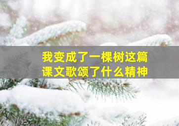 我变成了一棵树这篇课文歌颂了什么精神