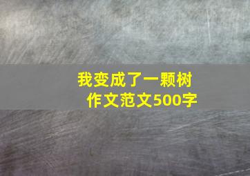 我变成了一颗树作文范文500字