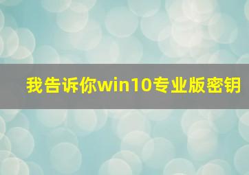 我告诉你win10专业版密钥