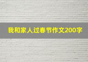 我和家人过春节作文200字