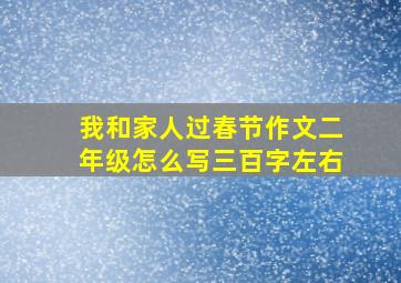 我和家人过春节作文二年级怎么写三百字左右