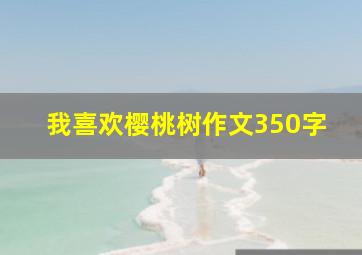 我喜欢樱桃树作文350字