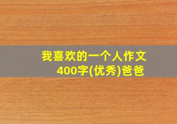 我喜欢的一个人作文400字(优秀)爸爸