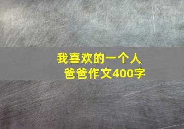 我喜欢的一个人爸爸作文400字