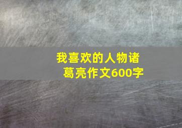 我喜欢的人物诸葛亮作文600字