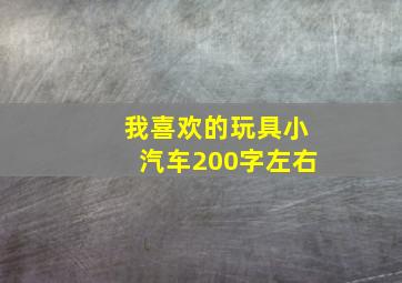 我喜欢的玩具小汽车200字左右