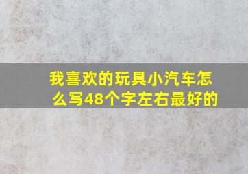 我喜欢的玩具小汽车怎么写48个字左右最好的