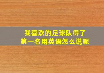 我喜欢的足球队得了第一名用英语怎么说呢