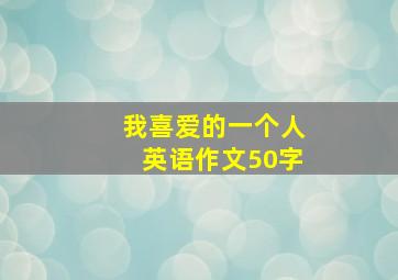 我喜爱的一个人英语作文50字