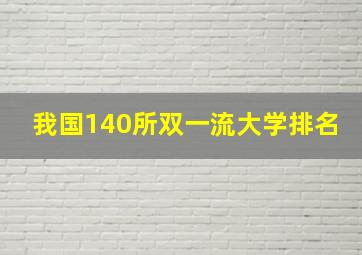 我国140所双一流大学排名