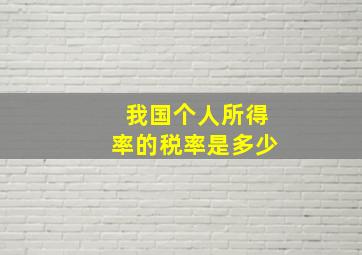 我国个人所得率的税率是多少