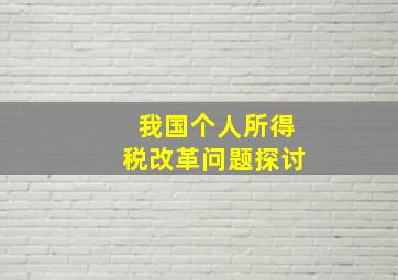 我国个人所得税改革问题探讨