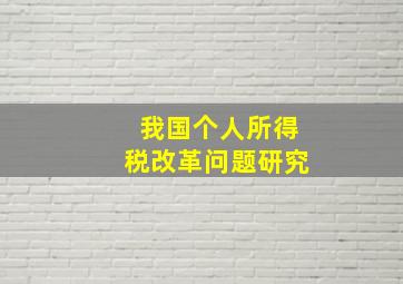 我国个人所得税改革问题研究