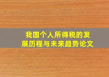 我国个人所得税的发展历程与未来趋势论文