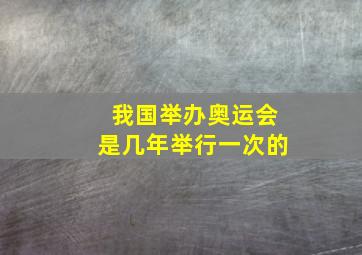 我国举办奥运会是几年举行一次的