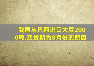 我国从巴西进口大豆2000吨,交货期为8月份的原因