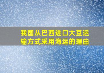 我国从巴西进口大豆运输方式采用海运的理由