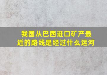 我国从巴西进口矿产最近的路线是经过什么运河