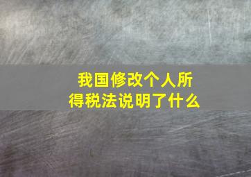 我国修改个人所得税法说明了什么