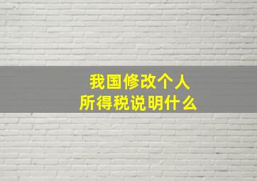 我国修改个人所得税说明什么