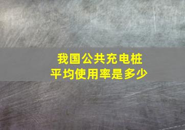 我国公共充电桩平均使用率是多少